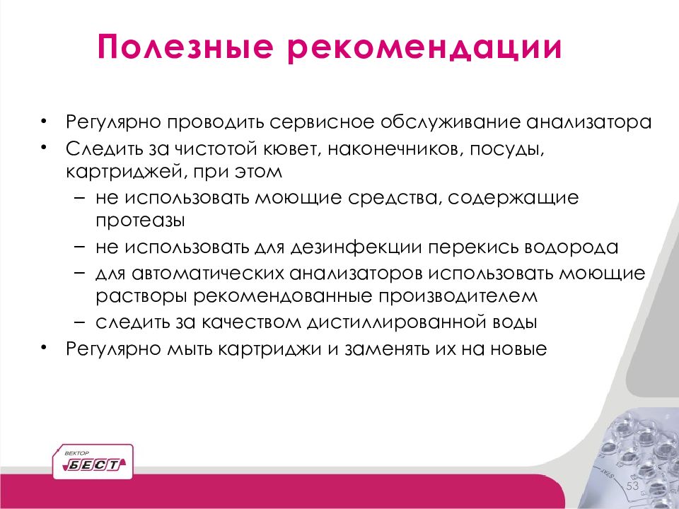 Задачи биохимических исследований. Журнал обслуживания анализаторов. Информация по установке и гарантийному обслуживанию анализаторов.