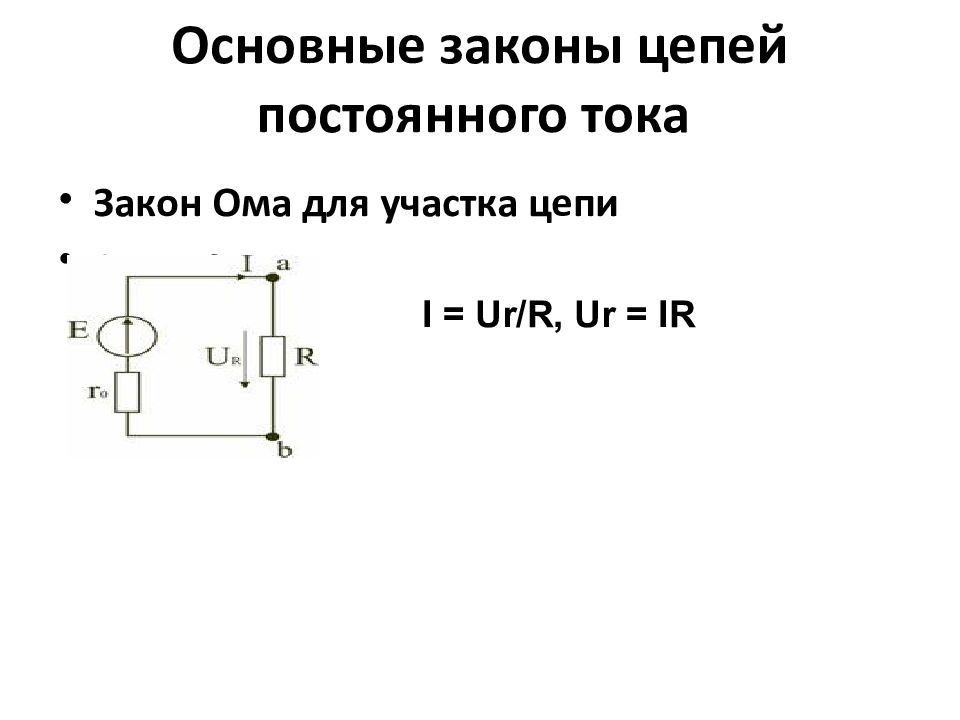 Электрические цепи постоянного тока презентация