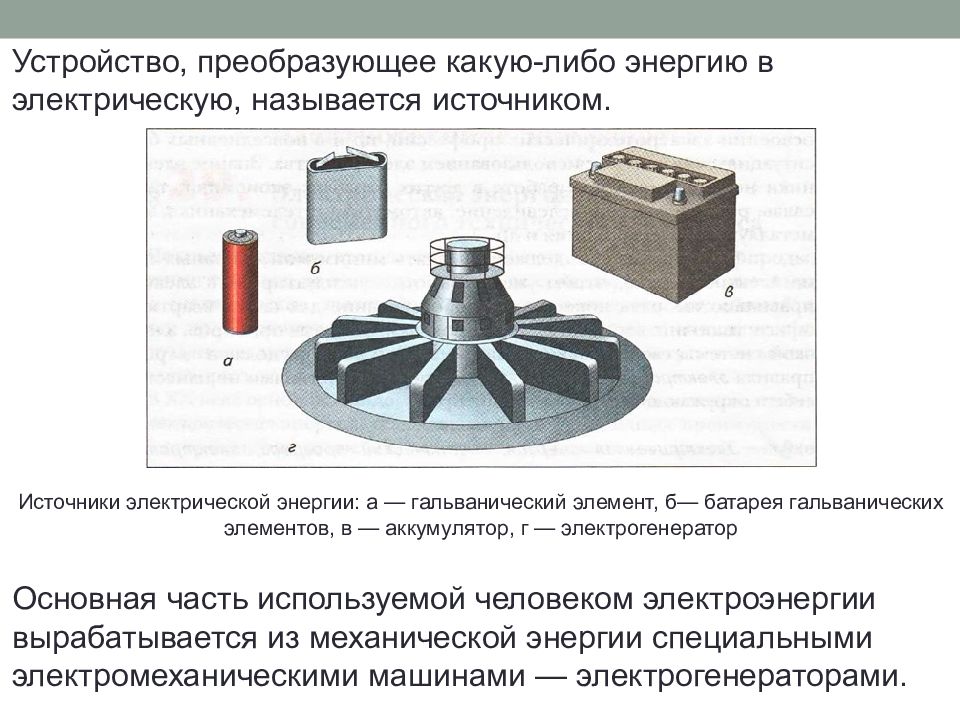 Преобразовывает механическую энергию в. Устройства, преобразующие какую-либо энергию в электрическую. Устройство которое преобразует электрическую энергию. Устройство, преобразующее какой-либо вид энергии в электрическую. Устройство преобразующее механическую энергию в электрическую это.