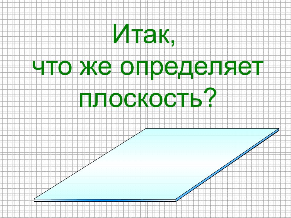 Итак что ли