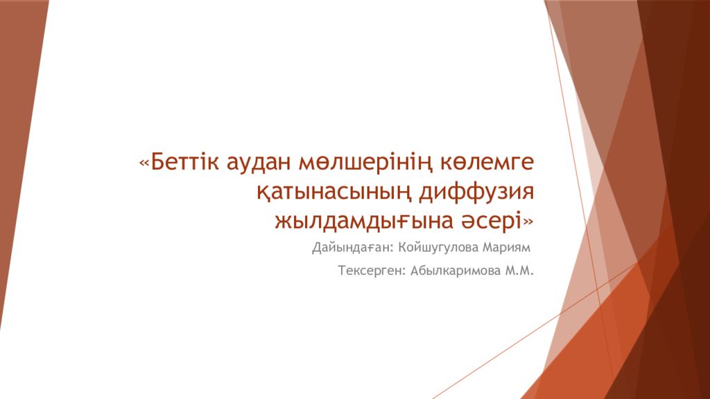 «Беттік аудан мөлшерінің көлемге қатынасының диффузия жылдамдығына әсері»