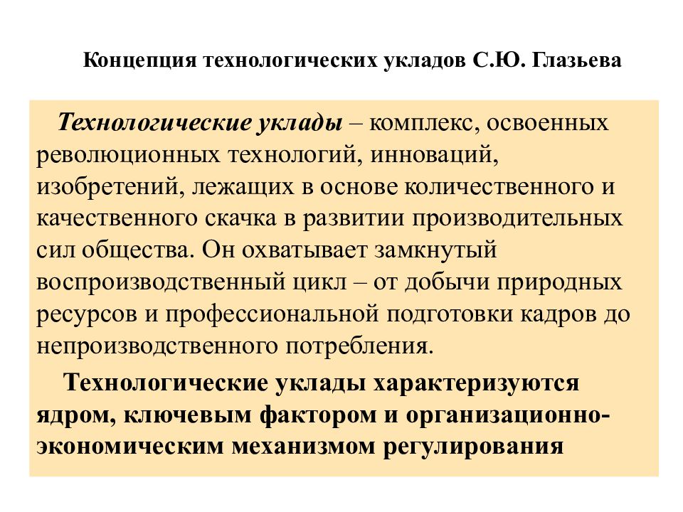 Технологическая концепция. Концепция технологических УКЛАДОВ С.Ю Глазьева. Концепция технологических УКЛАДОВ. Теория технологических УКЛАДОВ. Теория технологических УКЛАДОВ Глазьева.