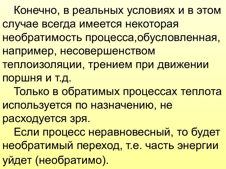 Необратимость реальных процессов. Необратимость тепловых процессов. Обратимые и необратимые процессы диссипация свободной энергии. К.П.Д. обратимых и необратимых тепловых машин..