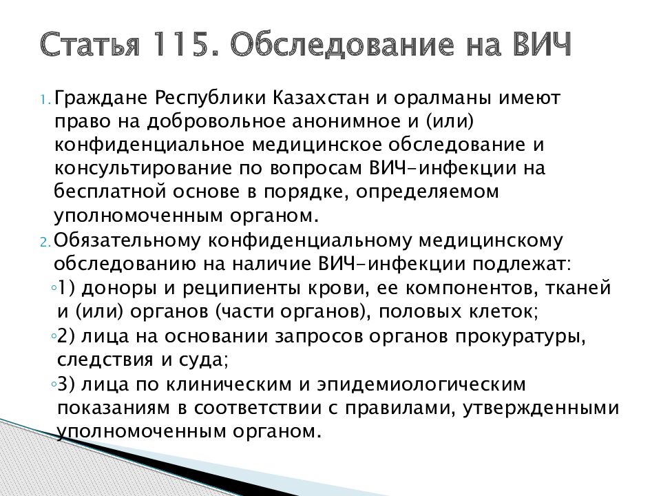 Кодекс о здоровье народа и системе здравоохранения. Статья 115. Статья 115 часть 2. Осмотр статья. Статья 2014.