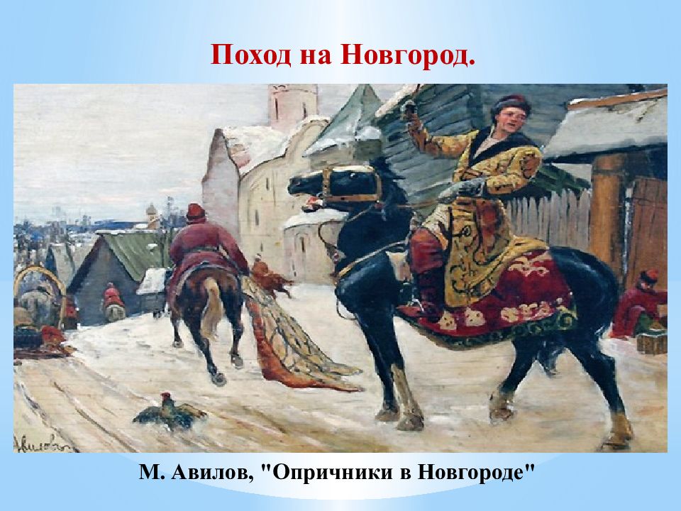 Опричники картина. Михаил Авилов опричники в Новгороде. Опричники Ивана Грозного живопись. Художник Авилов опричники. Поход на Новгород Ивана Грозного.