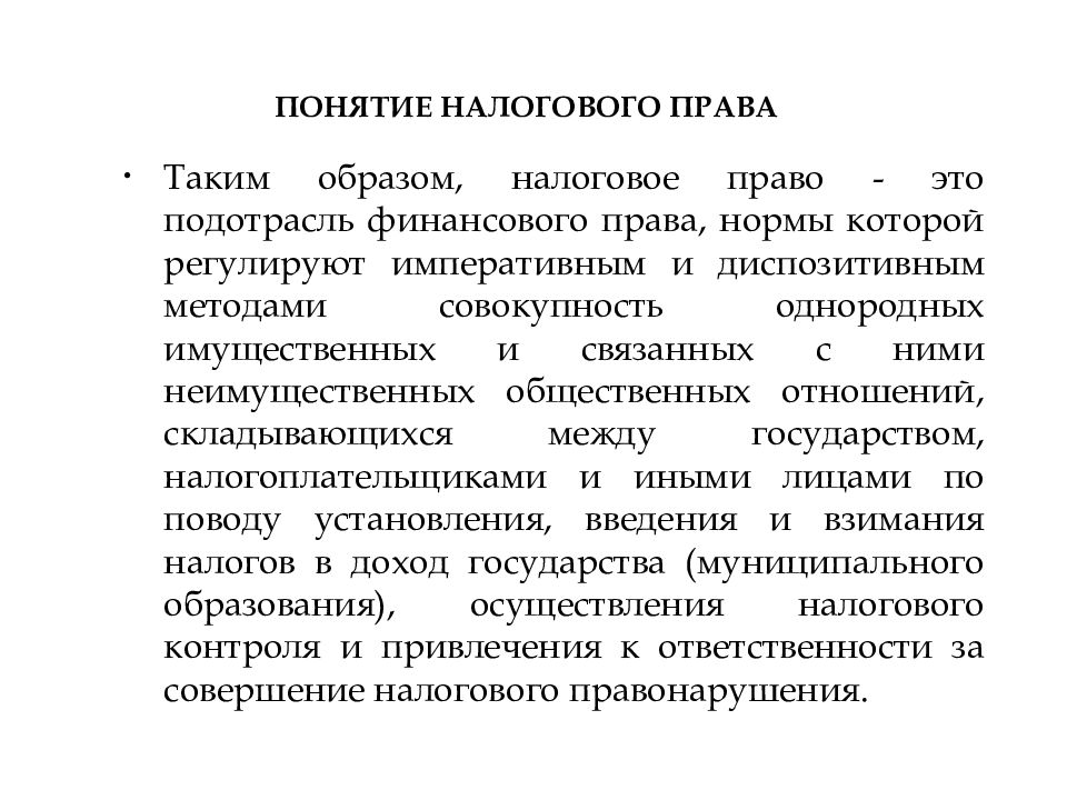 Понятие финансов финансовое право. Понятие и предмет налогового права. Налоговое право это подотрасль. Финансовое право темы для презентации. Определение налогового права.