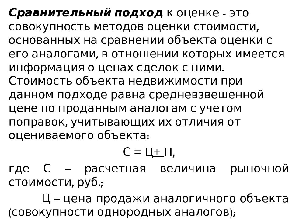 Подходы к оценке. Методы сравнительного подхода в оценке. Сравнительный подход к оценке недвижимости формула. Рыночный (сравнительный) подход формула. Методы сравнительного подхода в оценке недвижимости.