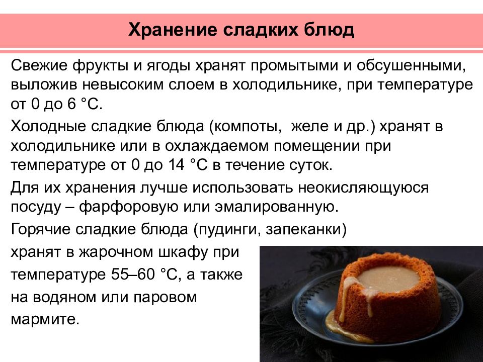 Срок хранения горячих. Сроки хранения сладких блюд. Требования к качеству сладких блюд, условия и сроки хранения. Срок реализации сладких блюд. Сладкие блюда организация хранения.