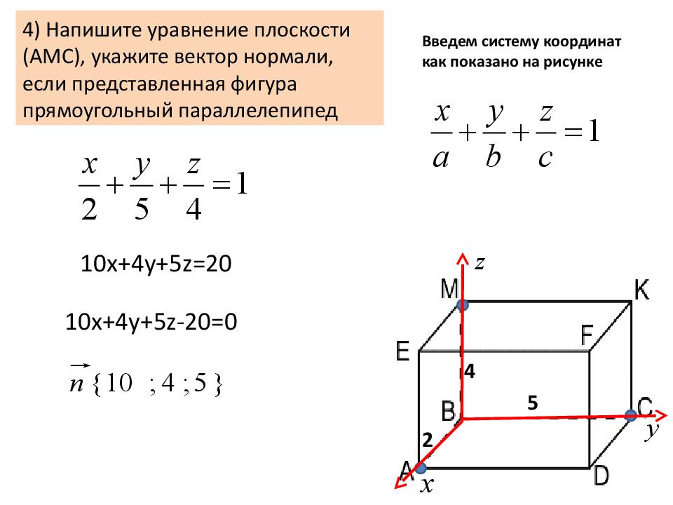 Плоскость x 3 0. Уравнение фигур в системе координат. Уравнение плоскости и вектор нормали. Уравнение плоскости для параллелепипеда. Вектор нормали по уравнению плоскости.