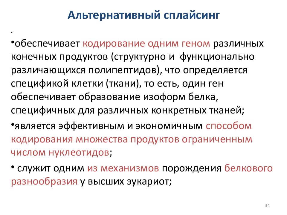 Альтернативный сплайсинг презентация