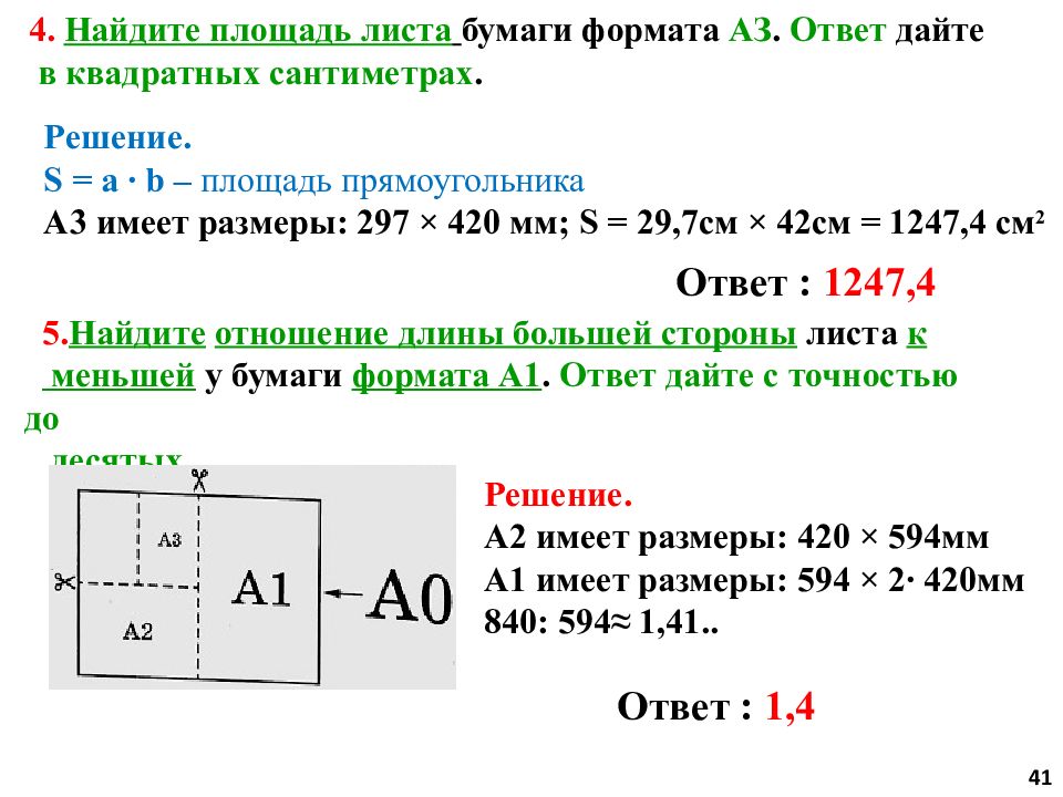 Найдите отношение длины меньшей стороны листа формата. Площадь листа. Площадь листов бумаги. Как найти площадь листа. Найдите площадь листа а1.