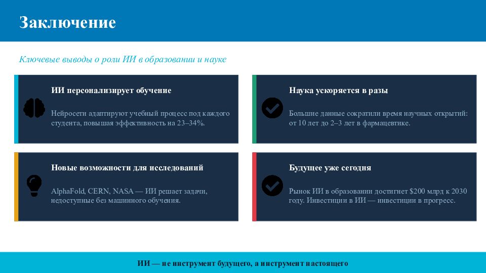 ИИ в образовании и науке Нейросети, большие данные и технологии