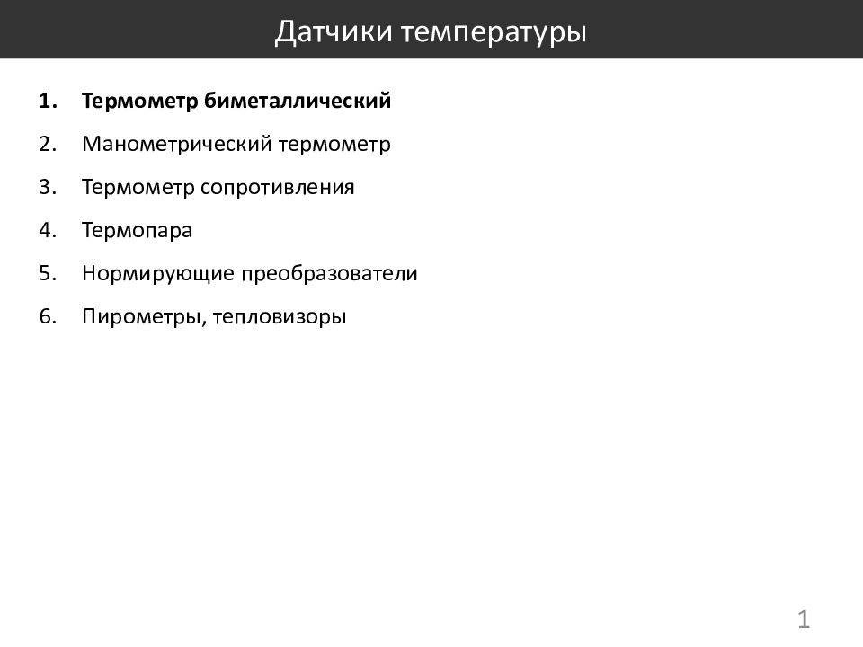 Датчики температуры