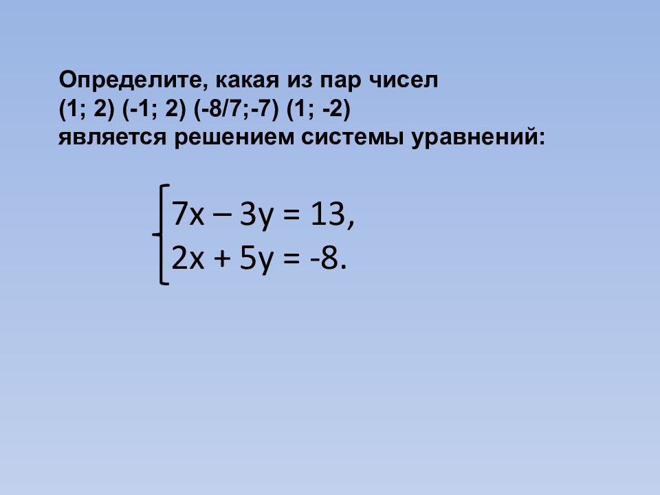 Реши уравнение 7 x 13 0. Решение системы уравнений с двумя неизвестными. Пара решения системы уравнений. Сложные системы уравнений 7 класс. Какая из пар чисел является решением системы уравнений.