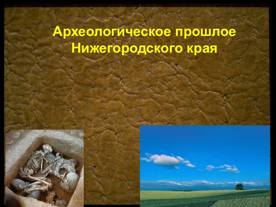 Археологическое прошлое Нижегородского края
