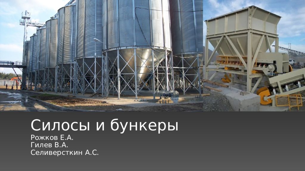 Силосы и бункеры Рожков Е.А. Гилев В.А. Селиверсткин А.С.