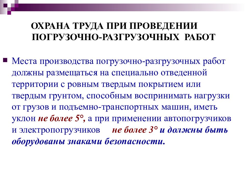 Охрана труда при погрузочно разгрузочных. Знаки при проведении погрузочно-разгрузочных работ. При проведении или при проведение. Объяснительная при погрузочно разгрузочных работах. Актуальность темы охрана труда на СТО.