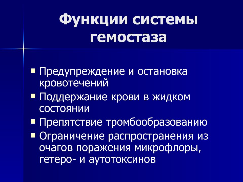 Система гемостаза презентация