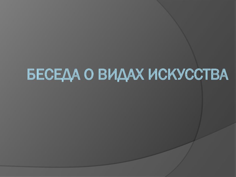 Беседа о видах искусства