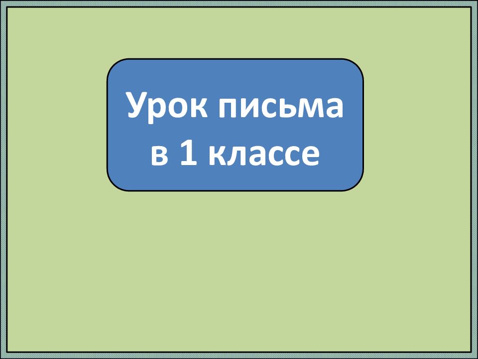 Презентации урок письма