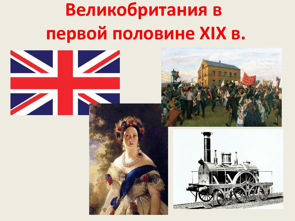 Великобритания в первой половине XIX в
