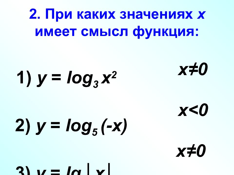 Выяснить при каких значениях. При каких значениях х. При каких значениях х имеет смысл. При каких значениях х имеет смысл функция y log3 x 2. При каких значениях логарифм имеет смысл.