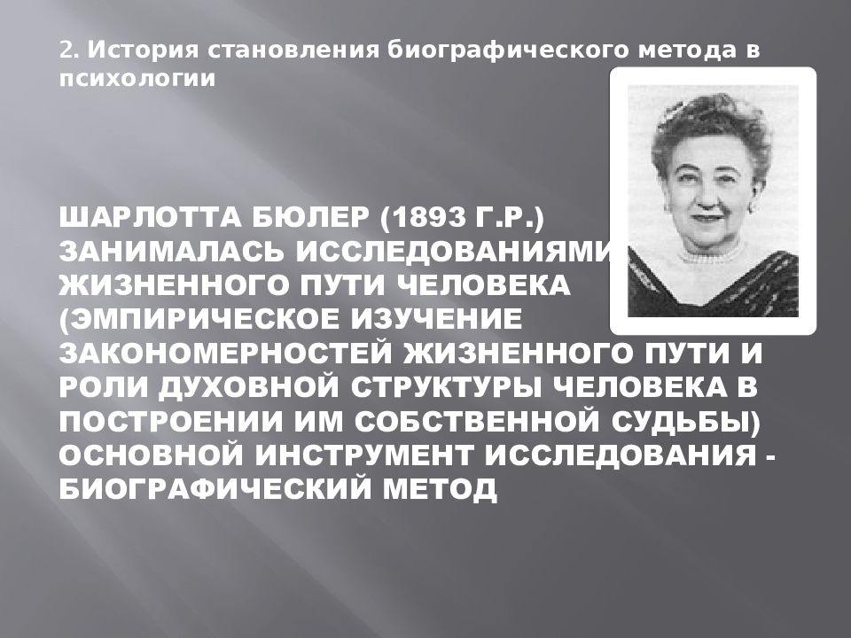 Биографический метод в психологии. Шарлотта Бюлер. Ш Бюлер психолог. Ш Бюлер гуманистическая психология. Шарлотта Бюлер жизненный путь.