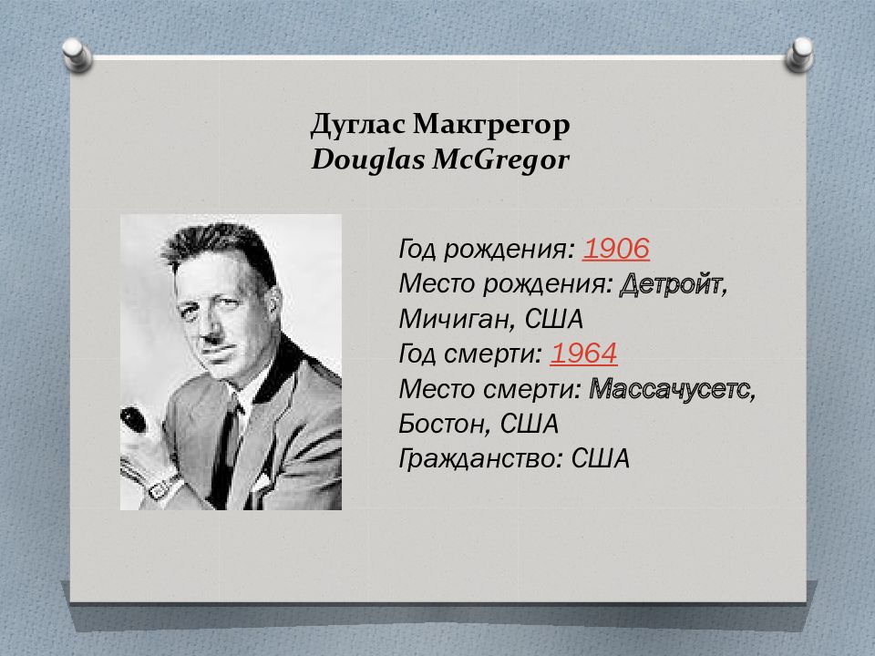 Дуглас макгрегор. Дуглас МАКГРЕГОР (Douglas MCGREGOR). Дуглас МАКГРЕГОР (1906–1964ециал. Дуглас МАКГРЕГОР генерал. Дуглас МАКГРЕГОР полковник.