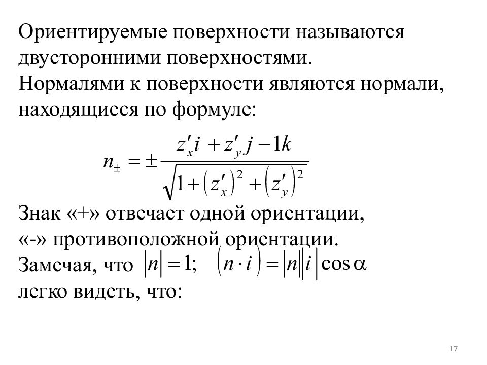 Противоположная ориентация. Поверхностный интеграл 1 рода. Поверхностные интегралы 1 и 2 рода. Формула связи поверхностного интеграла 1 и 2 рода. Поверхностный интеграл 1 рода формула.