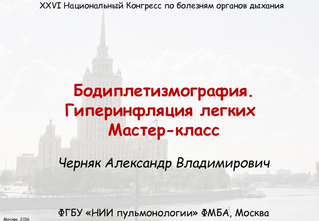 Бодиплетизмография. Гиперинфляция легких Мастер-класс Черняк Александр