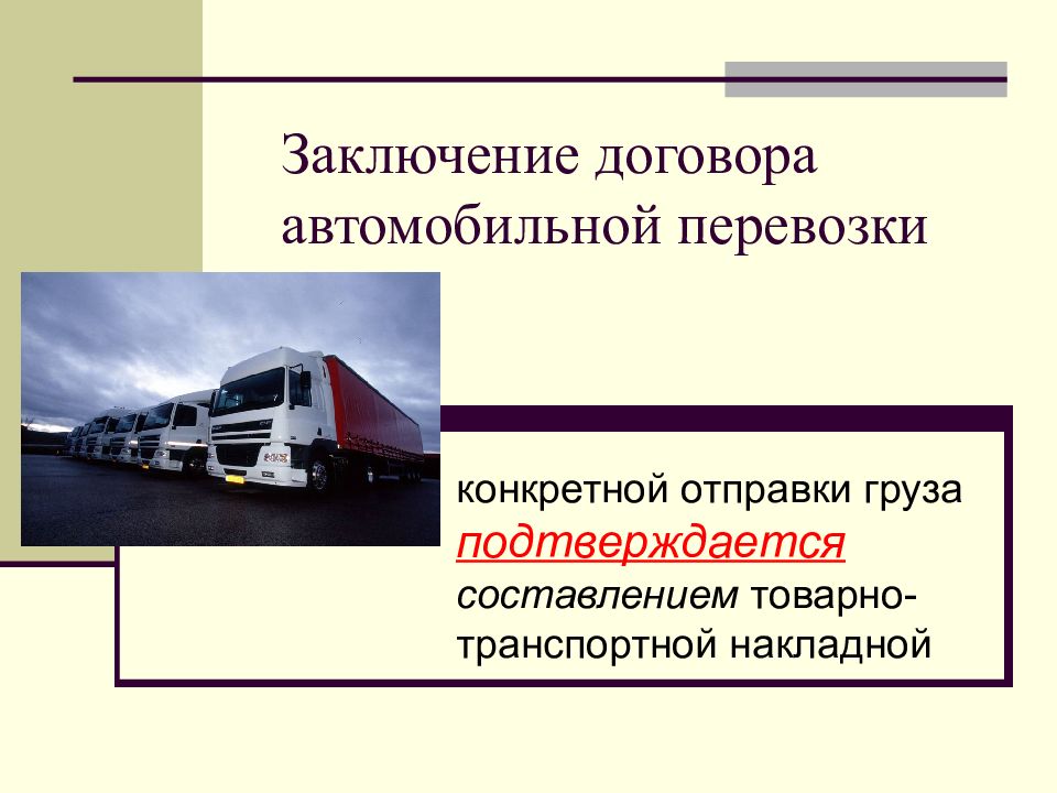 Правила автомобильных перевозок грузов. Презентация на тему перевозка грузов. Заключение договора перевозки груза. Вывод по автоперевозкам груза. Организация перевозок товаров автомобильным транспортом.