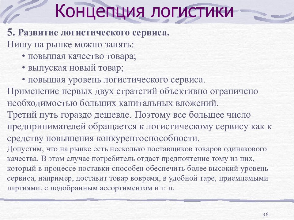 Одинаковые качество. Нишу на рынке можно занять. Нишу на рынке можно занять схема. Высокий уровень логистики. Высокий уровень сервиса например.