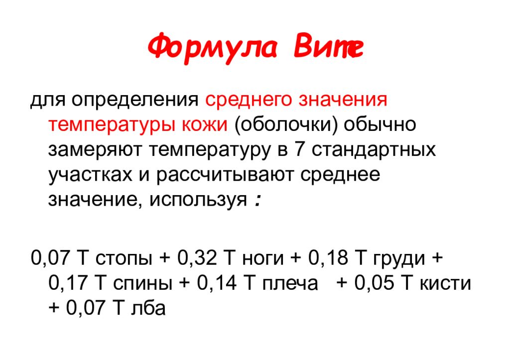 Кожная температура. Определение температуры кожи. Среднее значение температуры. Средняя температура кожи человека. Средняя температура тела формула.