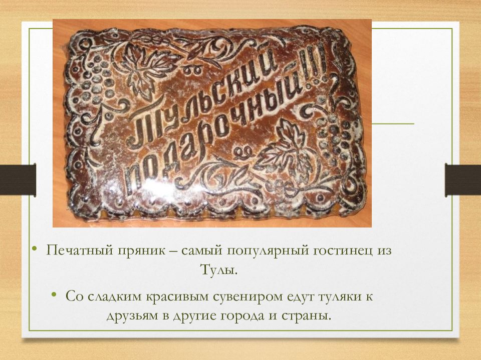 Тульский пряник презентация