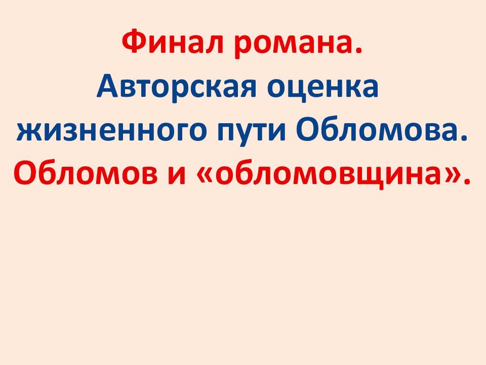 Финал романа. Авторская оценка жизненного пути Обломова. Обломов и