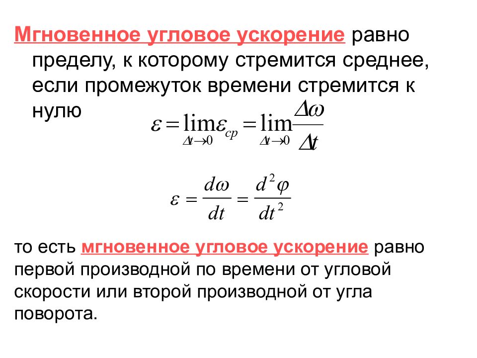 Угловое ускорение. Средняя угловое ускорение формула. Формула среднего углового ускорения. Мгновенное угловое ускорение формула. Формула углового ускорения формула.