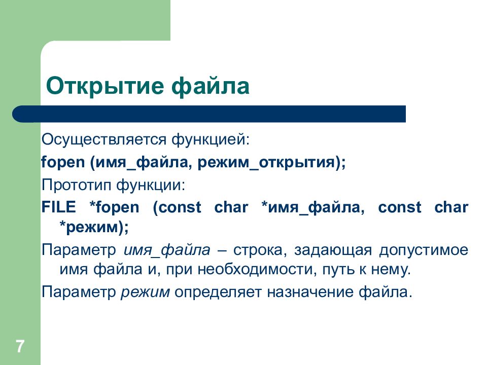 Файл функция. Режимы открытия файлов c. Имя файла Char. Рекурсивное открытие файла. File * fopen(const Char * filename, const Char * Mode) с++.