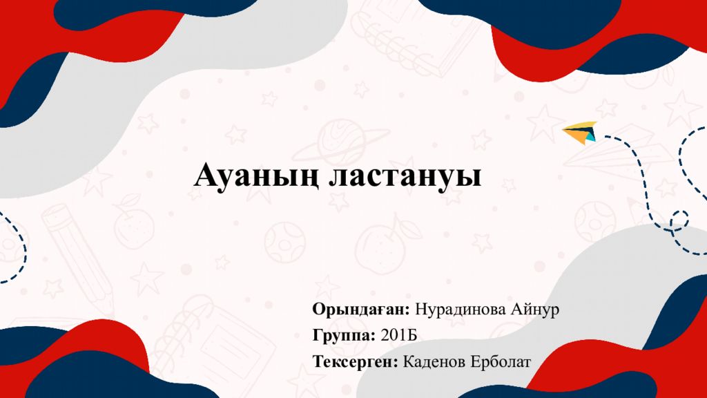 Ауаның ластануы