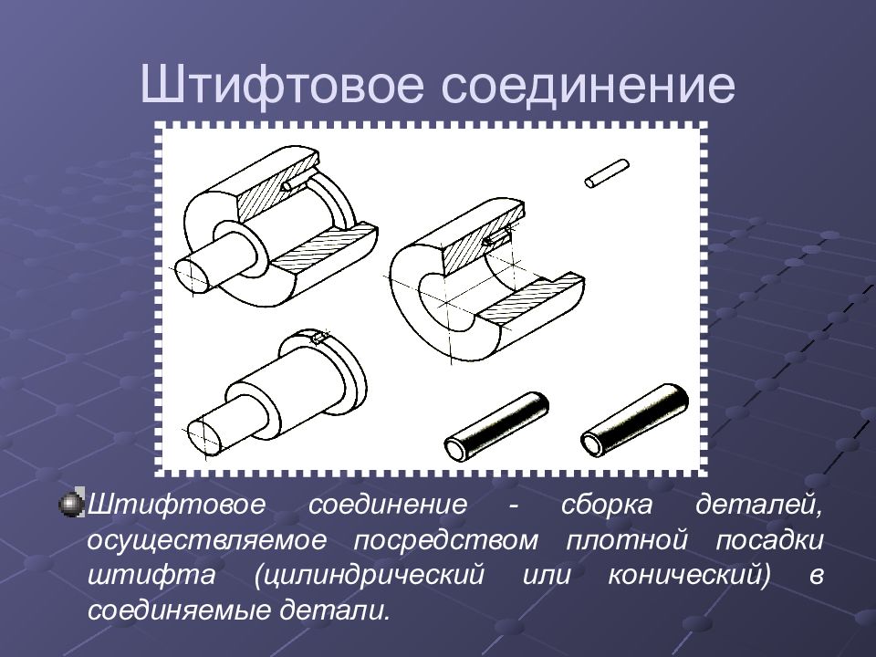 Штифтовое соединение представлено на рисунке