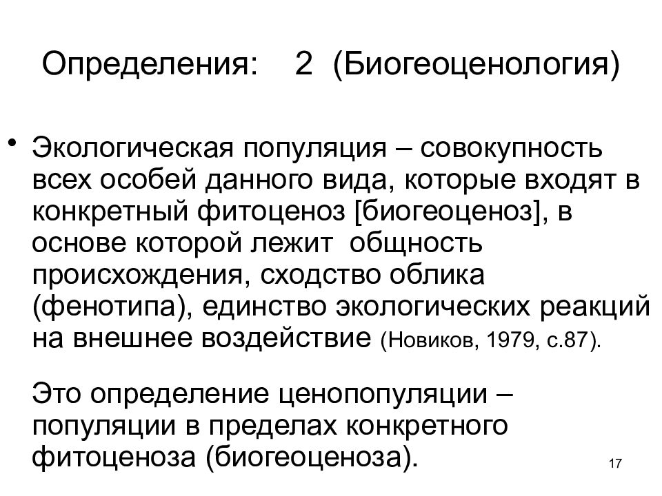 5 определений экологии. Определение популяции в экологии. Вид-совокупность популяций. Законы популяционной экологии. Биогеоценология.