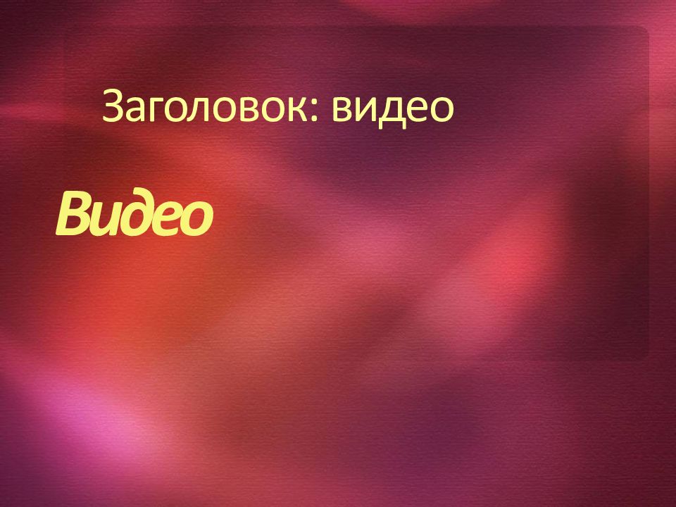 Что такое заголовок в презентации