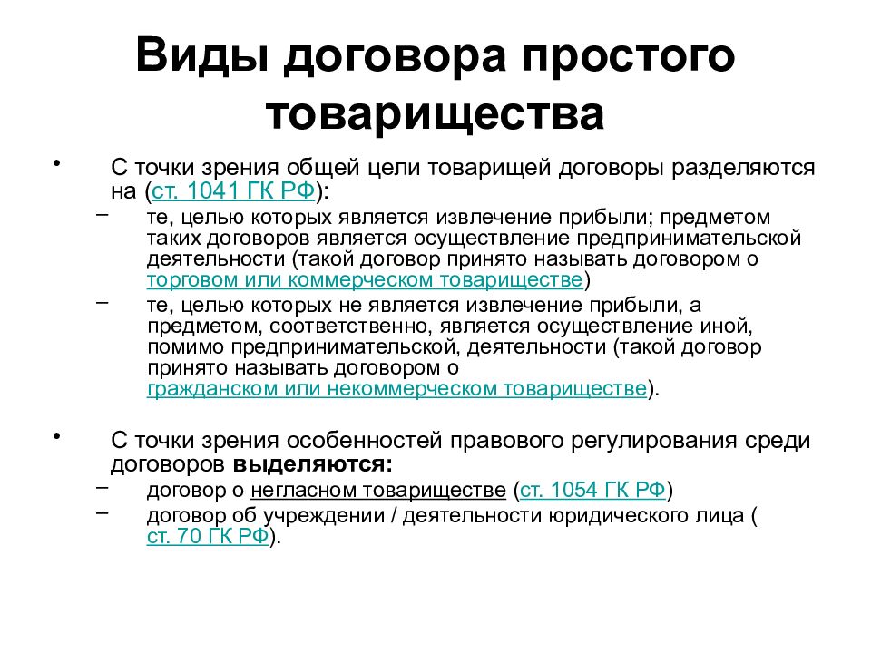 Коммерческое товарищество. Договор товарищества. Договор простого товарищества является:. Договор негласного простого товарищества. Договор простого товарищества ГК РФ.