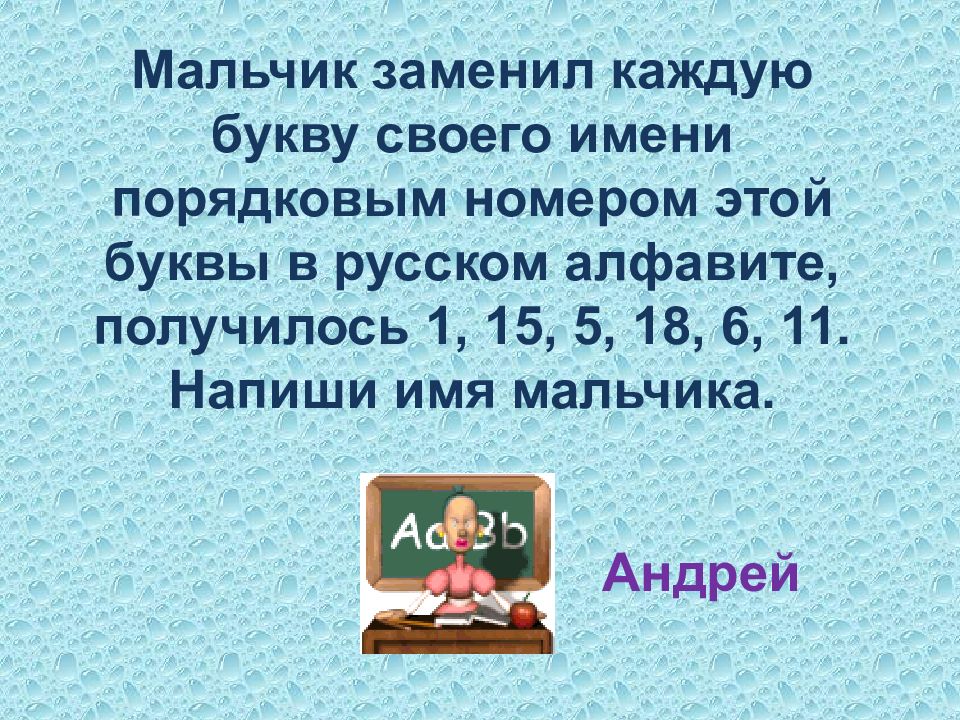 Девочка заменила каждую букву в своем имени. Мальчик каждую букву своего имени заменил порядковым номером. Задание мальчик заменил каждую букву своего имени. Мальчик заменил каждую букву своего имени ее номером в алфавите. Девочка заменила каждую букву в своем имени 2011533.