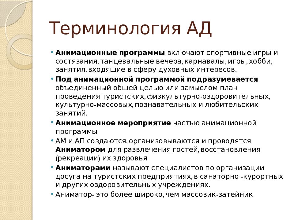 Формы анимационной деятельности. Цель анимационной деятельности. Функции туристской анимации. История анимационной деятельности в России. Проект по анимационной деятельности.