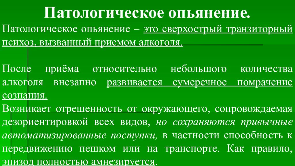 Опьянение. Патологическое опьянение. Формы патологического опьянения. Патологическое алкогольное опьянение. Физиологическое и патологическое опьянение.