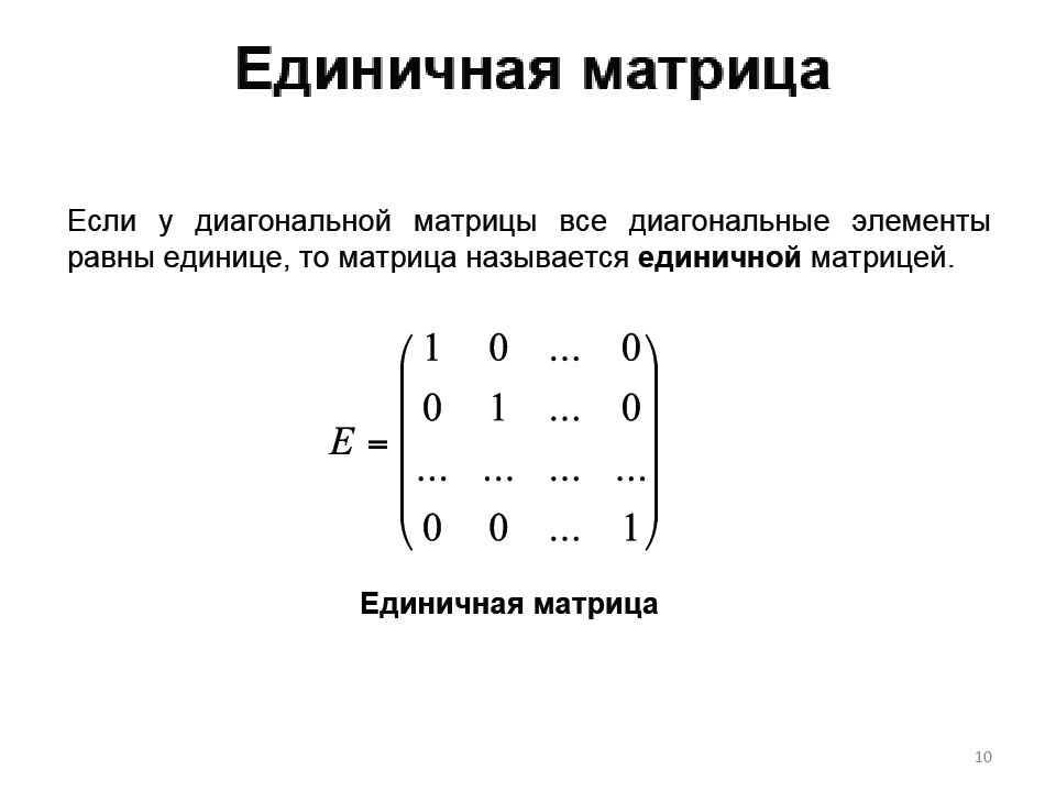 Единичная матрица равна. Единичная матрица. Единичная диагональная матрица. Единичная квадратная матрица. Матрица с единичными диагональными элементами.