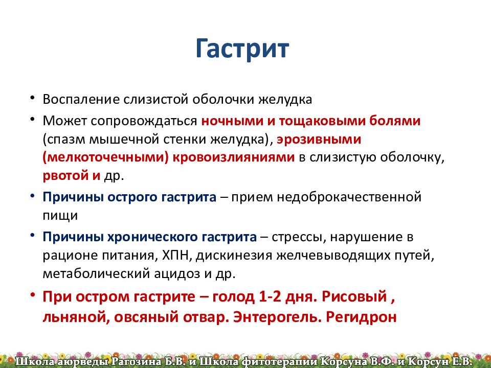 Гастрит причины. Фитотерапия при остром гастрите. Фитотерапия при остром гастрите презентация. Фитотерапия заболеваний ЖКТ. Фитотерапия при хроническом гастрите.