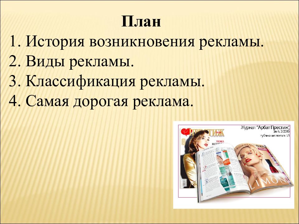 Презентация на тему реклама. История возникновения рекламы. История появления рекламы ,виды рекламы. История возникновения рекламы презентация. Самый дорогой вид рекламы.