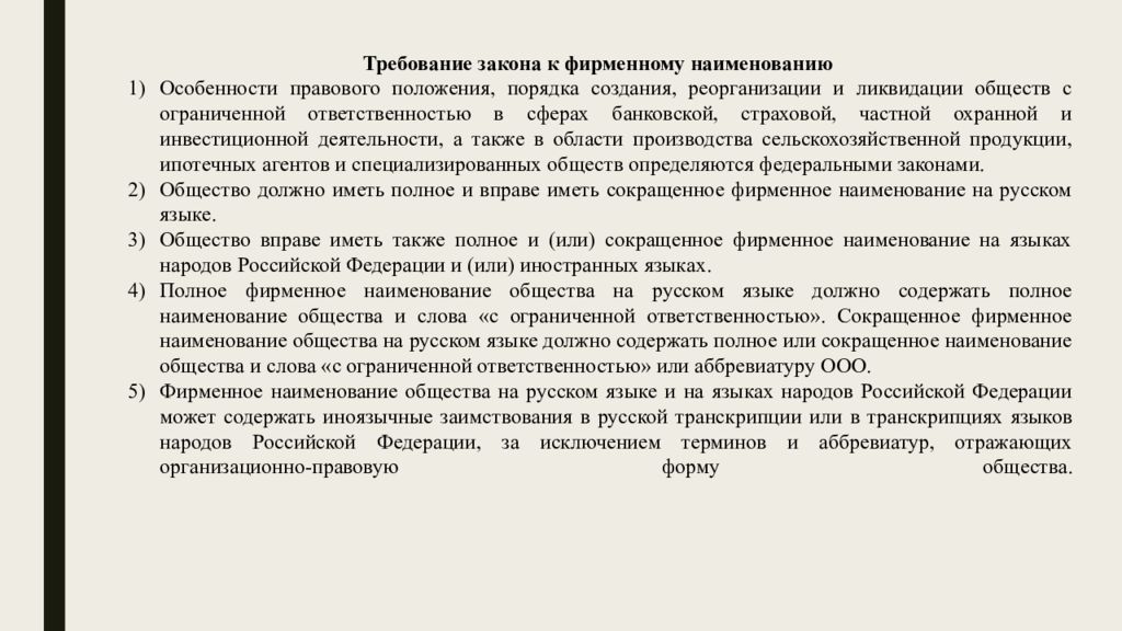 Исключительное право юридического лица на фирменное наименование. Фирменное Наименование доклад. Фирменное Наименование юридического лица. Требования к фирменному наименованию. Регистрация фирменного наименования.