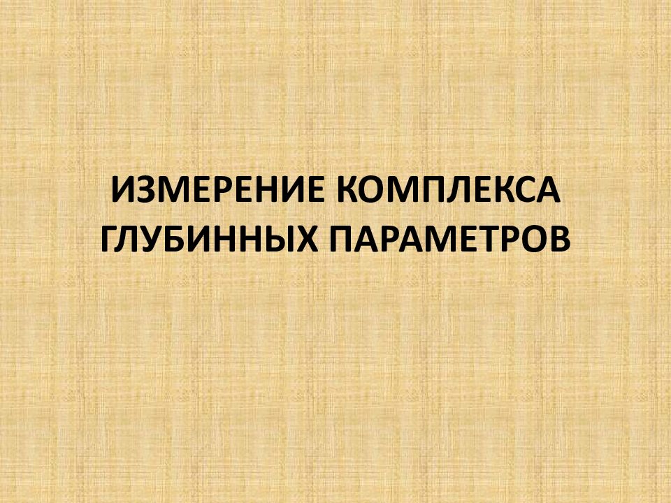 Измерение технологических параметров. Глубинный измерительный комплекс.